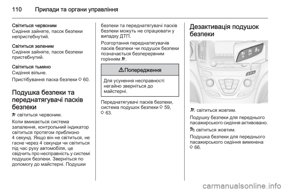 OPEL INSIGNIA 2014 Посібник з експлуатації (in Ukrainian) 110Прилади та органи управління
Світиться червоним
Сидіння зайняте, пасок безпеки
непристебнутий.
Cвітиться з OPEL INSIGNIA 2014 Посібник з експлуатації (in Ukrainian) 110Прилади та органи управління
Світиться червоним
Сидіння зайняте, пасок безпеки
непристебнутий.
Cвітиться з