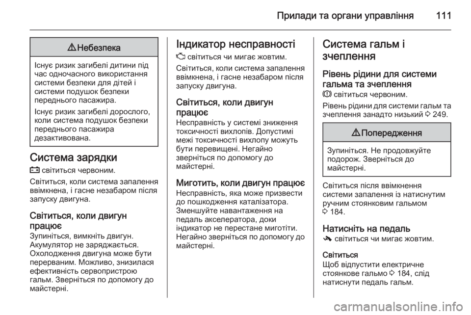 OPEL INSIGNIA 2014 Посібник з експлуатації (in Ukrainian) Прилади та органи управління1119Небезпека
Існує ризик загибелі дитини під
час одночасного використання
систе OPEL INSIGNIA 2014 Посібник з експлуатації (in Ukrainian) Прилади та органи управління1119Небезпека
Існує ризик загибелі дитини під
час одночасного використання
систе