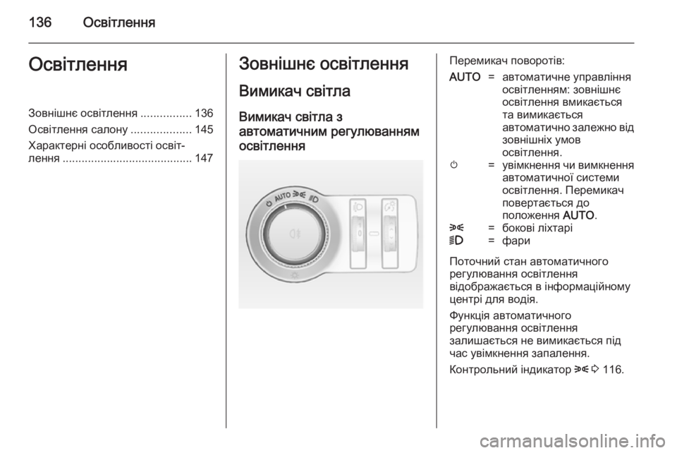 OPEL INSIGNIA 2014  Посібник з експлуатації (in Ukrainian) 136ОсвітленняОсвітленняЗовнішнє освітлення................136
Освітлення салону ...................145
Характерні особливості