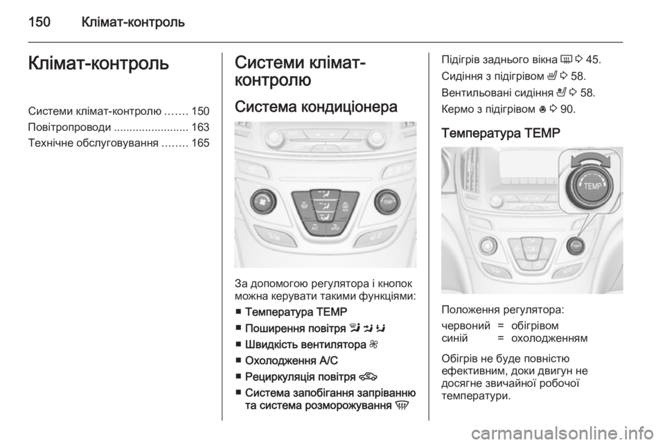 OPEL INSIGNIA 2014  Посібник з експлуатації (in Ukrainian) 150Клімат-контрольКлімат-контрольСистеми клімат-контролю.......150
Повітропроводи ........................163
Технічне обслу