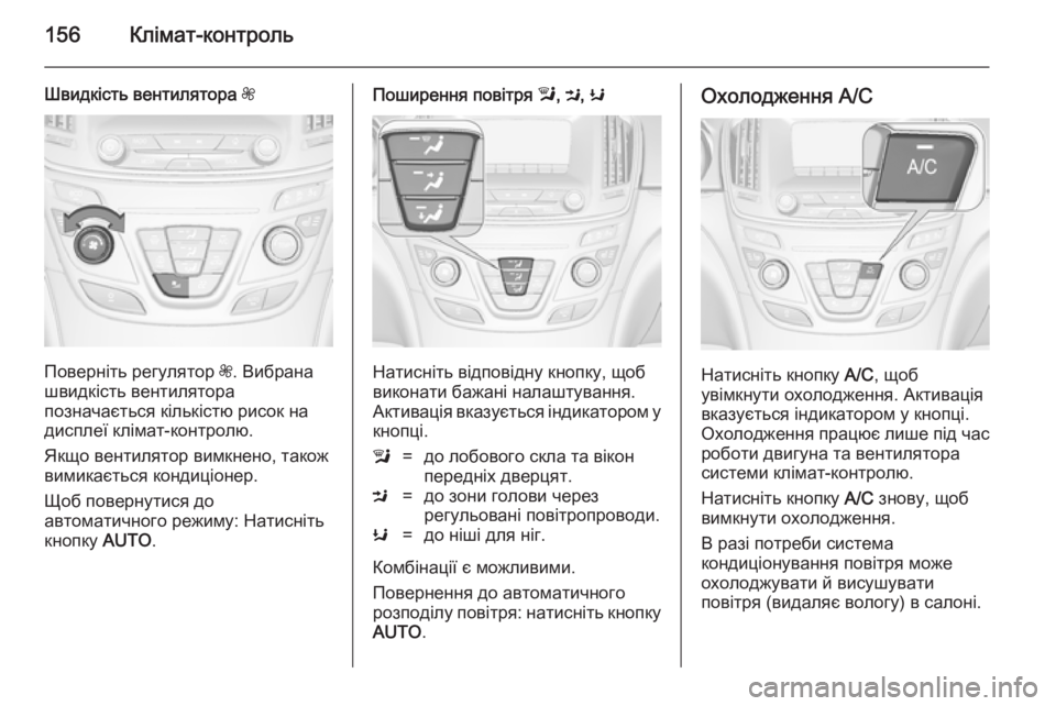 OPEL INSIGNIA 2014  Посібник з експлуатації (in Ukrainian) 156Клімат-контроль
Швидкість вентилятора Z
Поверніть регулятор Z. Вибрана
швидкість вентилятора
позначається 