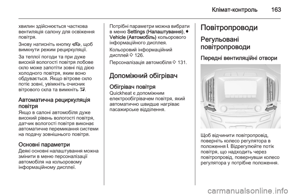 OPEL INSIGNIA 2014 Посібник з експлуатації (in Ukrainian) Клімат-контроль163
хвилин здійснюється часткова
вентиляція салону для освіження
повітря.
Знову натисніть кно OPEL INSIGNIA 2014 Посібник з експлуатації (in Ukrainian) Клімат-контроль163
хвилин здійснюється часткова
вентиляція салону для освіження
повітря.
Знову натисніть кно