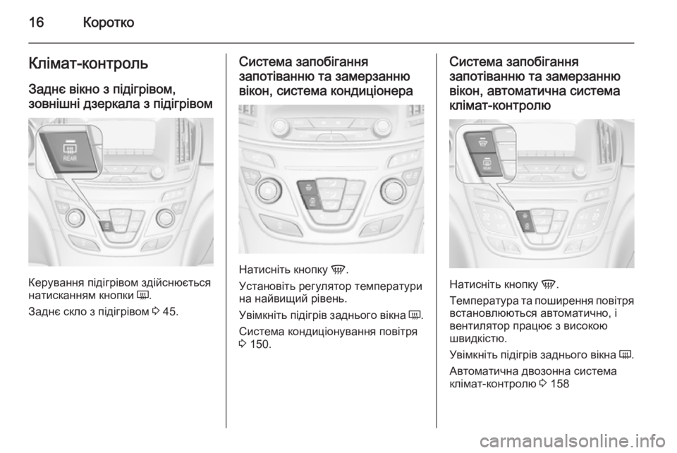 OPEL INSIGNIA 2014  Посібник з експлуатації (in Ukrainian) 16КороткоКлімат-контрольЗаднє вікно з підігрівом,
зовнішні дзеркала з підігрівом
Керування підігрівом здійс