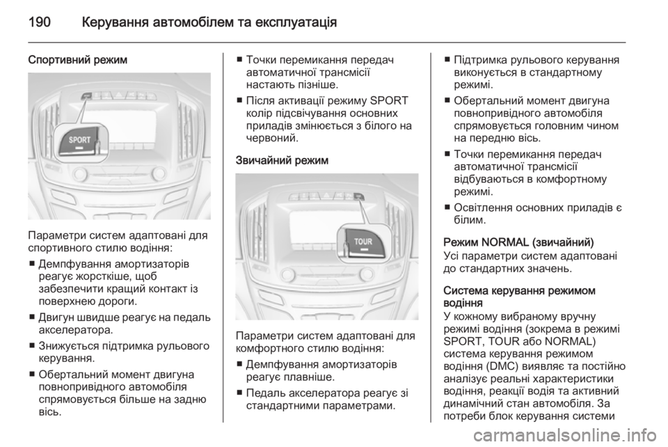 OPEL INSIGNIA 2014  Посібник з експлуатації (in Ukrainian) 190Керування автомобілем та експлуатація
Спортивний режим
Параметри систем адаптовані для
спортивного стилю