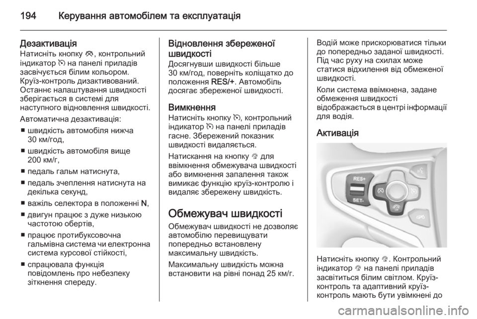 OPEL INSIGNIA 2014  Посібник з експлуатації (in Ukrainian) 194Керування автомобілем та експлуатація
Дезактивація
Натисніть кнопку  y, контрольний
індикатор  m на панелі 