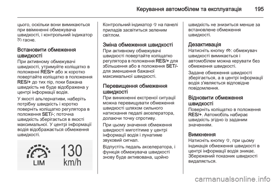 OPEL INSIGNIA 2014  Посібник з експлуатації (in Ukrainian) Керування автомобілем та експлуатація195
цього, оскільки вони вимикаються
при ввімкненні обмежувача
швидкос