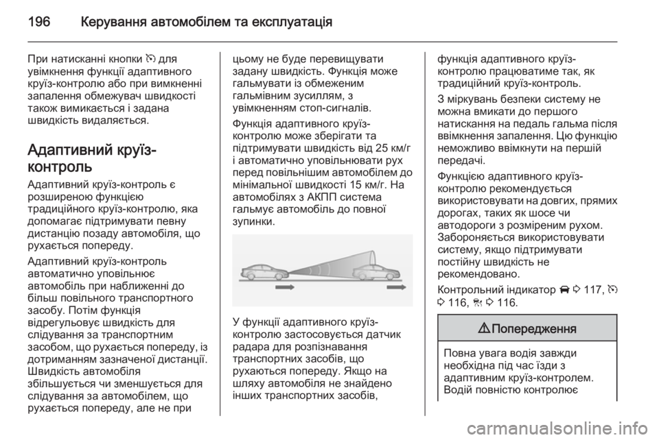 OPEL INSIGNIA 2014  Посібник з експлуатації (in Ukrainian) 196Керування автомобілем та експлуатація
При натисканні кнопки m для
увімкнення функції адаптивного
круїз-ко