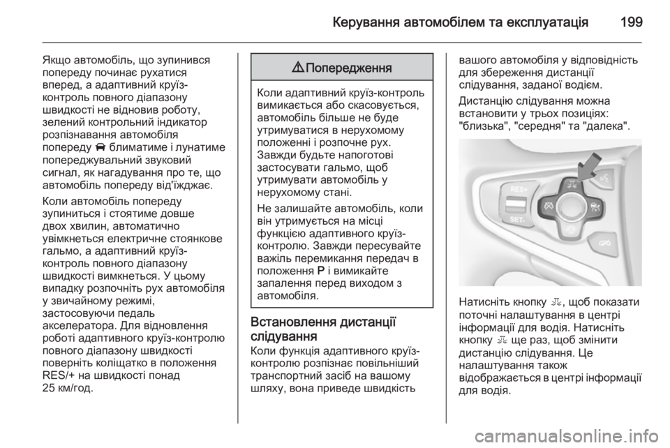 OPEL INSIGNIA 2014  Посібник з експлуатації (in Ukrainian) Керування автомобілем та експлуатація199
Якщо автомобіль, що зупинився
попереду починає рухатися
вперед, а ад