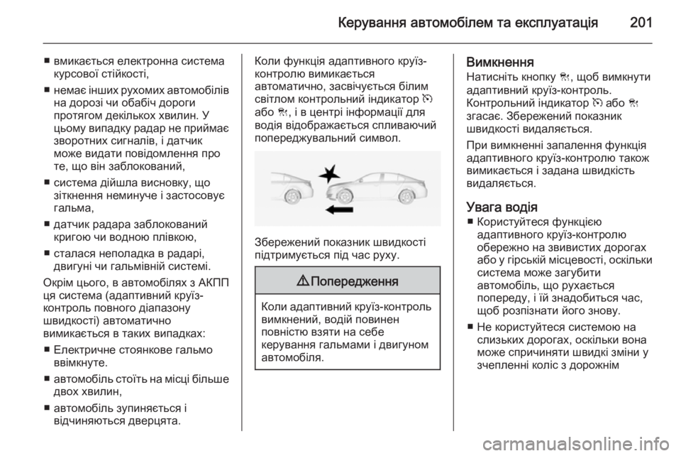 OPEL INSIGNIA 2014  Посібник з експлуатації (in Ukrainian) Керування автомобілем та експлуатація201
■ вмикається електронна системакурсової стійкості,
■ немає інших р