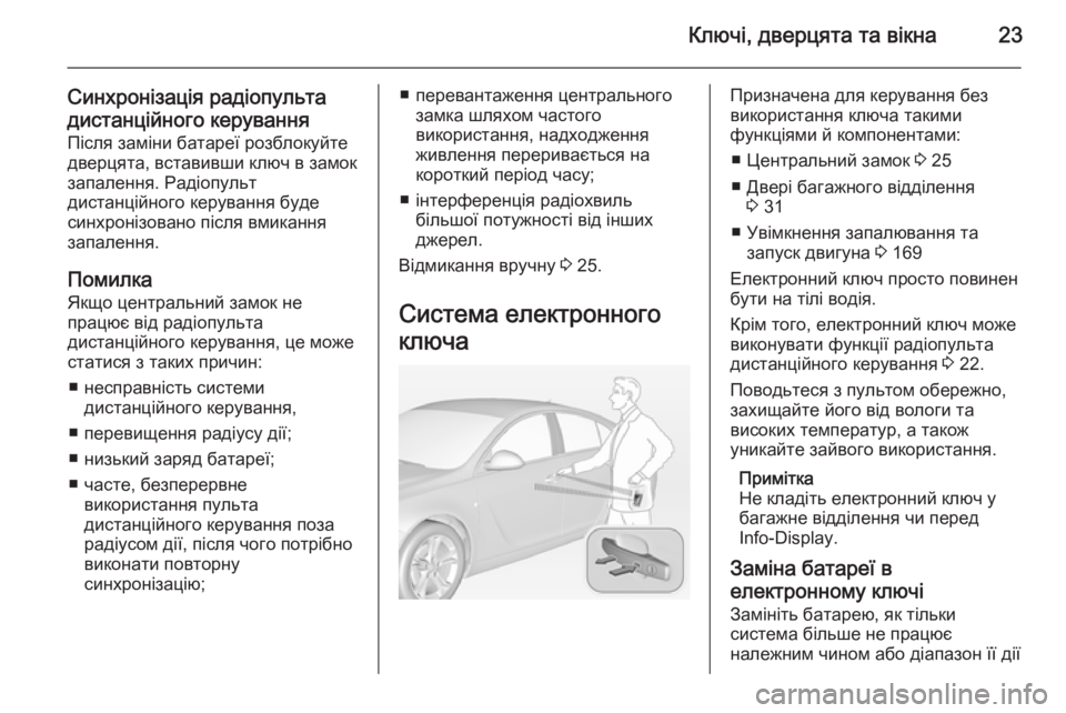 OPEL INSIGNIA 2014 Посібник з експлуатації (in Ukrainian) Ключі, дверцята та вікна23
Синхронізація радіопультадистанційного керування
Після заміни батареї розблокуй OPEL INSIGNIA 2014 Посібник з експлуатації (in Ukrainian) Ключі, дверцята та вікна23
Синхронізація радіопультадистанційного керування
Після заміни батареї розблокуй