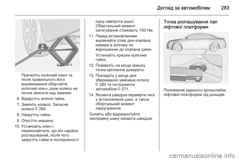 OPEL INSIGNIA 2014  Посібник з експлуатації (in Ukrainian) Догляд за автомобілем283
Причепіть колісний ключ та
після правильного його
вирівнювання обертайте
колісний к