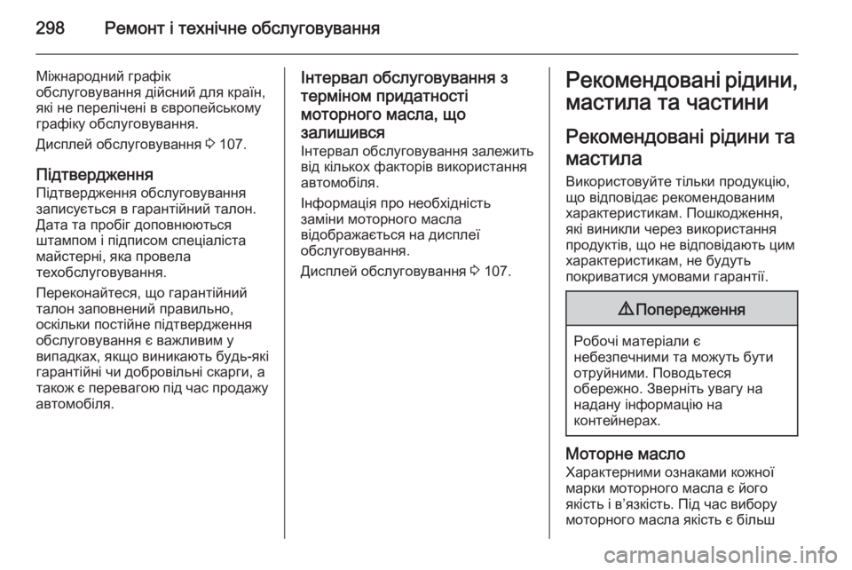 OPEL INSIGNIA 2014  Посібник з експлуатації (in Ukrainian) 298Ремонт і технічне обслуговування
Міжнародний графік
обслуговування дійсний для країн,
які не перелічені в 