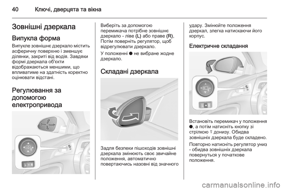 OPEL INSIGNIA 2014  Посібник з експлуатації (in Ukrainian) 40Ключі, дверцята та вікнаЗовнішні дзеркала
Випукла форма Випукле зовнішнє дзеркало містить
асферичну повер