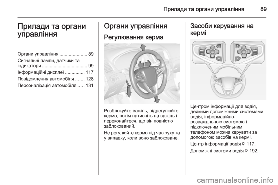 OPEL INSIGNIA 2014  Посібник з експлуатації (in Ukrainian) Прилади та органи управління89Прилади та органи
управлінняОргани управління .....................89
Сигнальні лампи, д
