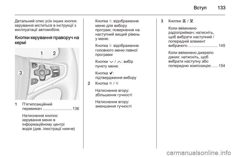 OPEL INSIGNIA 2014.5  Інструкція з експлуатації інформаційно-розважальної системи (in Ukrainian) Вступ133
Детальний опис усіх інших кнопок
керування міститься в інструкції з експлуатації автомобіля.
Кнопки 
