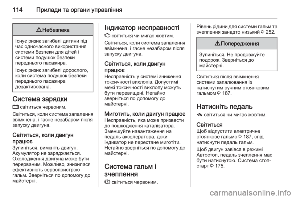 OPEL INSIGNIA 2014.5  Посібник з експлуатації (in Ukrainian) 114Прилади та органи управління9Небезпека
Існує ризик загибелі дитини під
час одночасного використання
систе