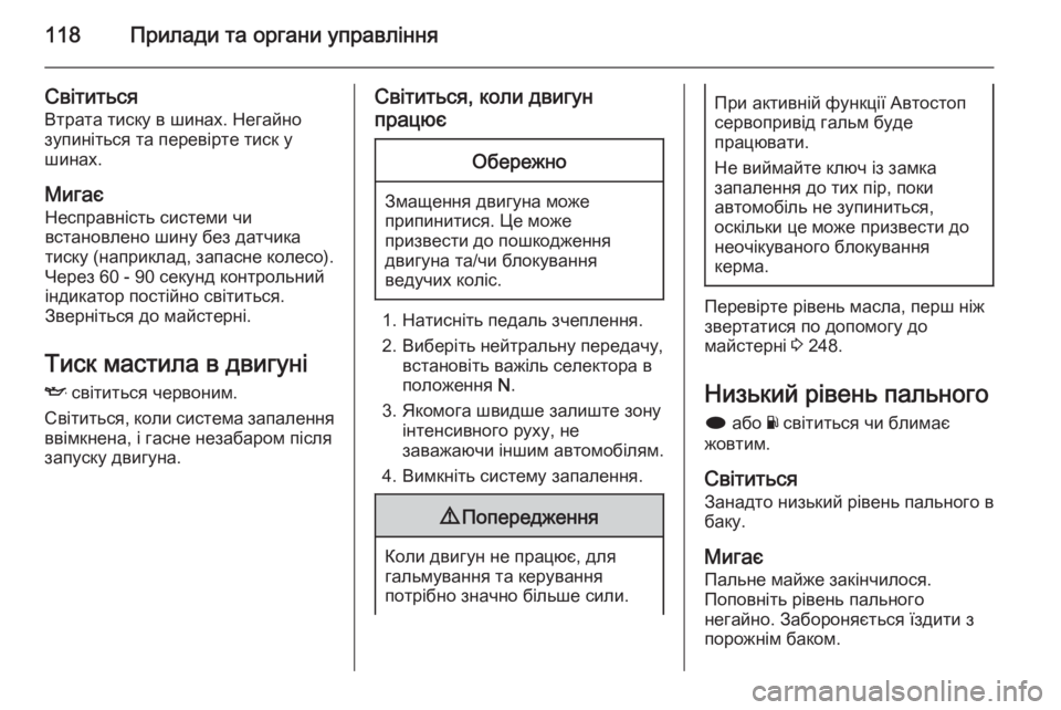 OPEL INSIGNIA 2014.5  Посібник з експлуатації (in Ukrainian) 118Прилади та органи управління
Світиться
Втрата тиску в шинах. Негайно зупиніться та перевірте тиск у
шинах.
