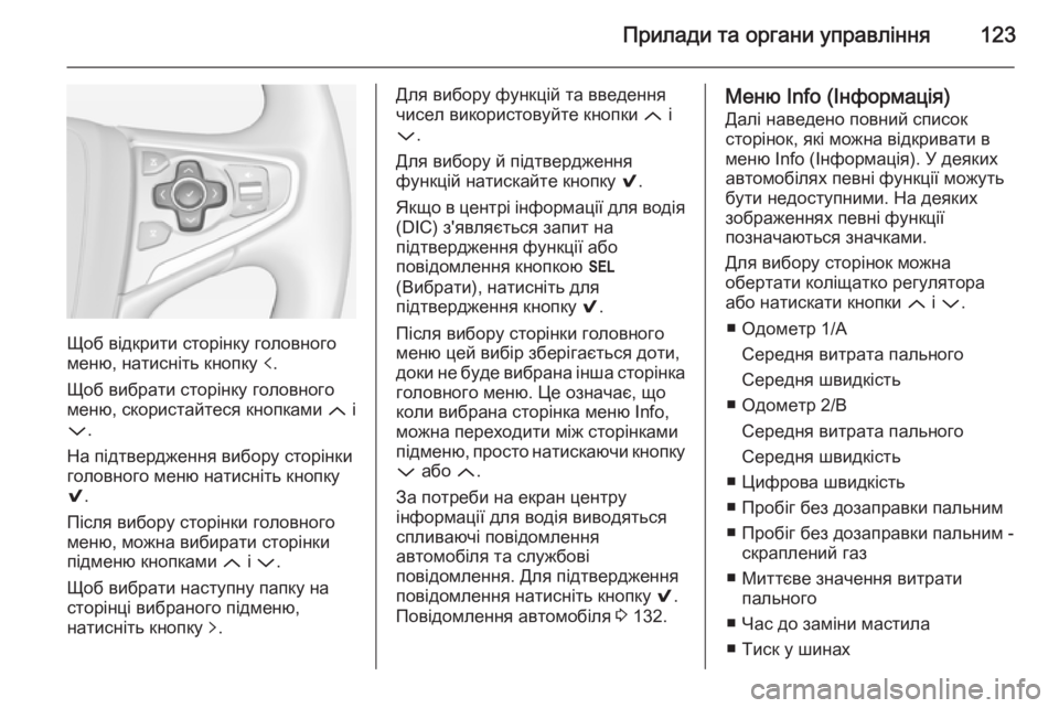 OPEL INSIGNIA 2014.5  Посібник з експлуатації (in Ukrainian) Прилади та органи управління123
Щоб відкрити сторінку головного
меню, натисніть кнопку  p.
Щоб вибрати сторінк