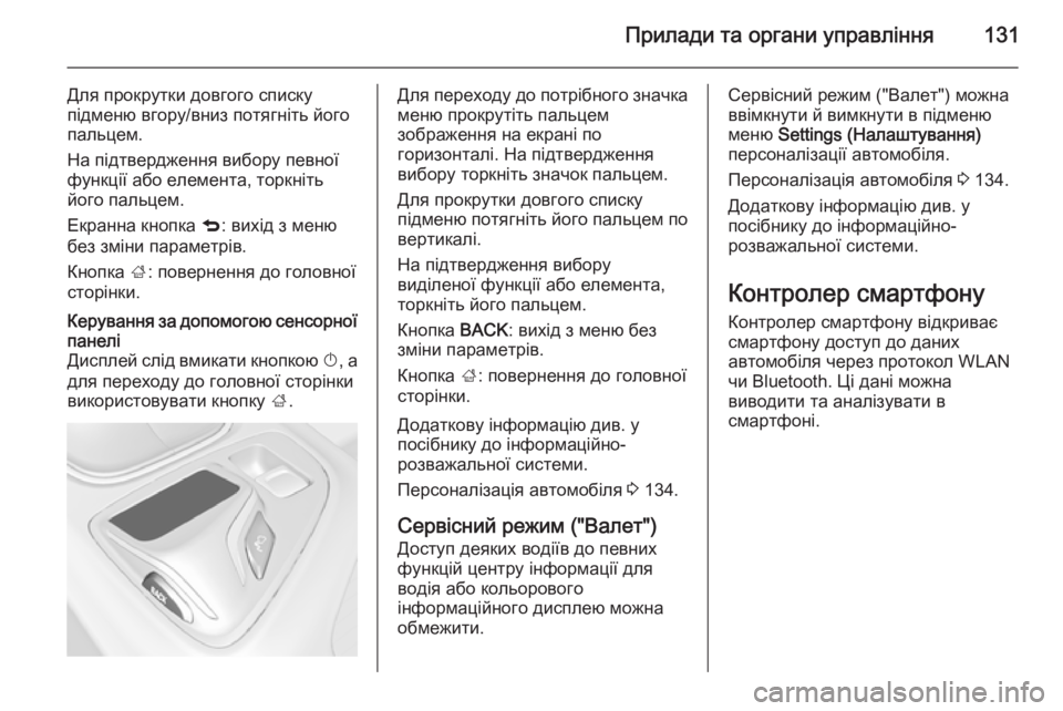 OPEL INSIGNIA 2014.5  Посібник з експлуатації (in Ukrainian) Прилади та органи управління131
Для прокрутки довгого списку
підменю вгору/вниз потягніть його пальцем.
На пі