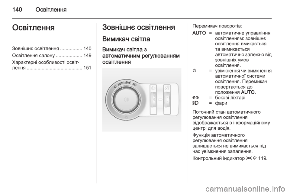 OPEL INSIGNIA 2014.5  Посібник з експлуатації (in Ukrainian) 140ОсвітленняОсвітленняЗовнішнє освітлення................140
Освітлення салону ...................149
Характерні особливості