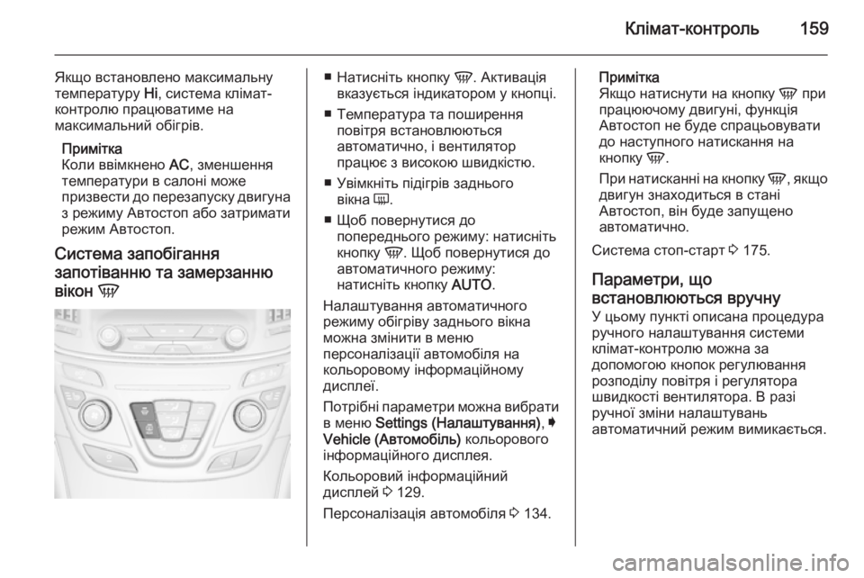 OPEL INSIGNIA 2014.5  Посібник з експлуатації (in Ukrainian) Клімат-контроль159
Якщо встановлено максимальну
температуру  Hi, система клімат-
контролю працюватиме на
макси