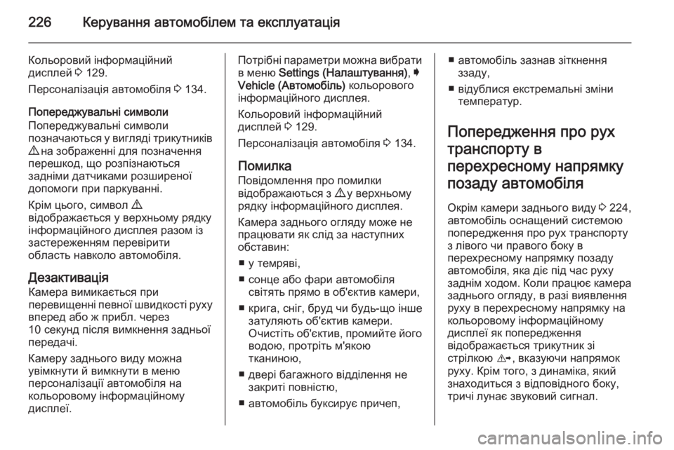 OPEL INSIGNIA 2014.5 Посібник з експлуатації (in Ukrainian) 226Керування автомобілем та експлуатація
Кольоровий інформаційний
дисплей 3 129.
Персоналізація автомобіля 3 1 OPEL INSIGNIA 2014.5 Посібник з експлуатації (in Ukrainian) 226Керування автомобілем та експлуатація
Кольоровий інформаційний
дисплей 3 129.
Персоналізація автомобіля 3 1