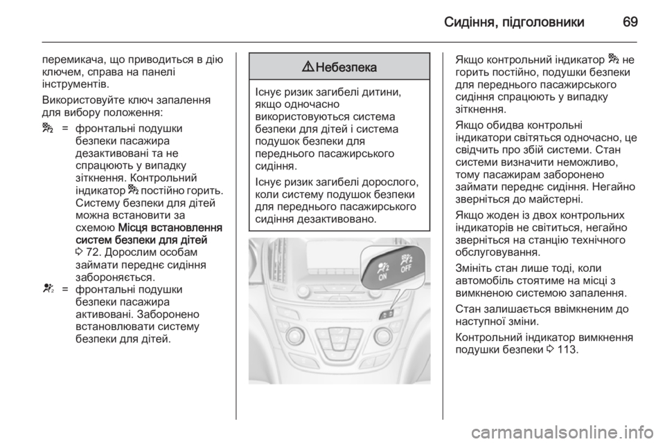 OPEL INSIGNIA 2014.5  Посібник з експлуатації (in Ukrainian) Сидіння, підголовники69
перемикача, що приводиться в дію
ключем, справа на панелі
інструментів.
Використовуйт