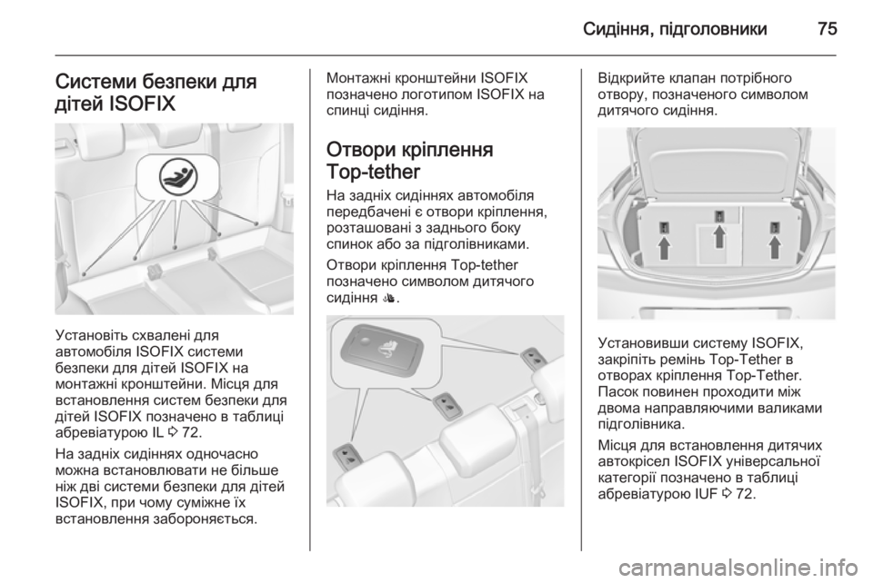 OPEL INSIGNIA 2014.5  Посібник з експлуатації (in Ukrainian) Сидіння, підголовники75Системи безпеки для
дітей ISOFIX
Установіть схвалені для
автомобіля ISOFIX системи
безпеки 