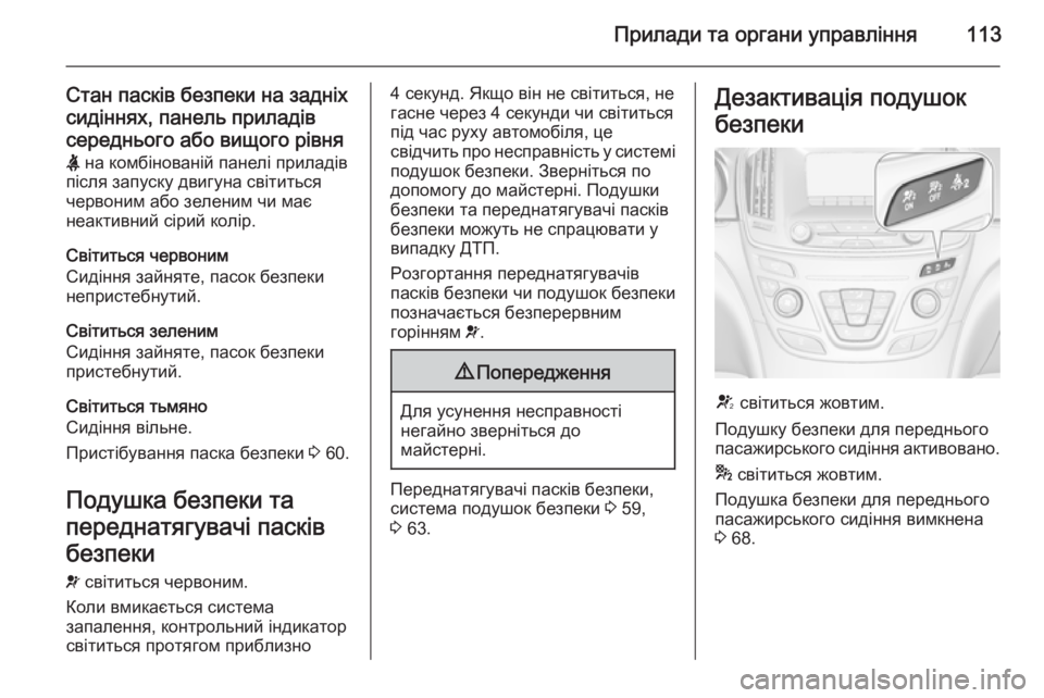 OPEL INSIGNIA 2015  Посібник з експлуатації (in Ukrainian) Прилади та органи управління113
Стан пасків безпеки на задніх
сидіннях, панель приладів середнього або вищого