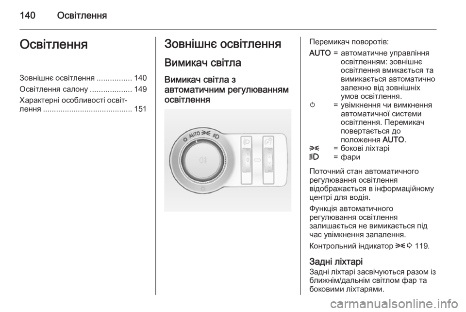 OPEL INSIGNIA 2015  Посібник з експлуатації (in Ukrainian) 140ОсвітленняОсвітленняЗовнішнє освітлення................140
Освітлення салону ...................149
Характерні особливості