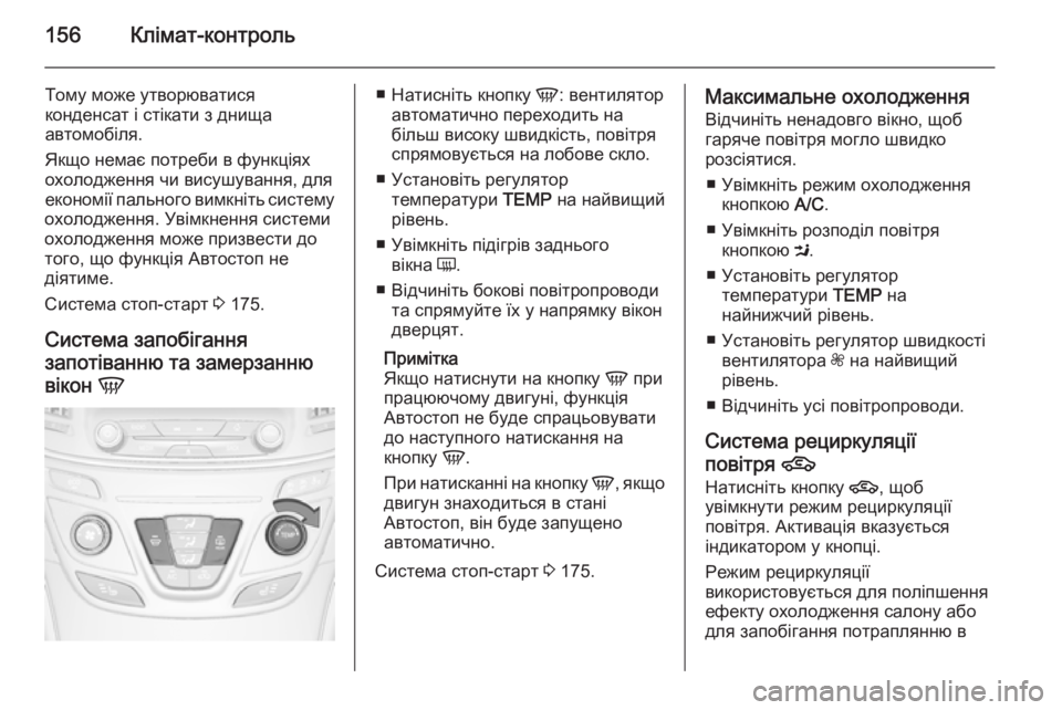 OPEL INSIGNIA 2015  Посібник з експлуатації (in Ukrainian) 156Клімат-контроль
Тому може утворюватися
конденсат і стікати з днища
автомобіля.
Якщо немає потреби в функці