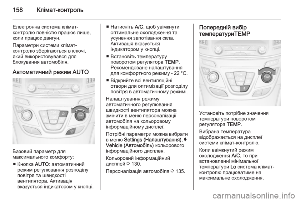 OPEL INSIGNIA 2015  Посібник з експлуатації (in Ukrainian) 158Клімат-контроль
Електронна система клімат-
контролю повністю працює лише, коли працює двигун.
Параметри си