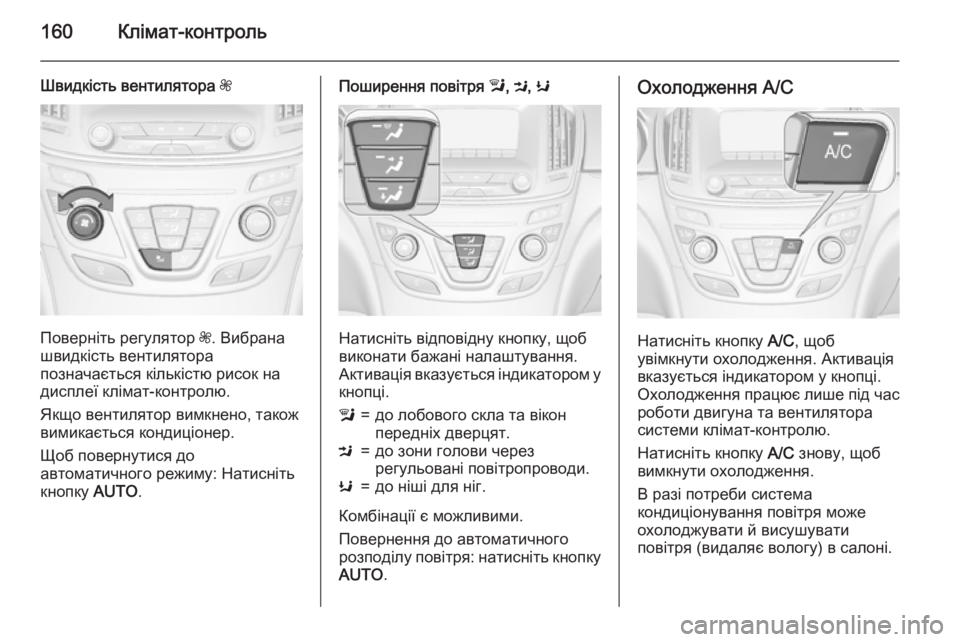 OPEL INSIGNIA 2015  Посібник з експлуатації (in Ukrainian) 160Клімат-контроль
Швидкість вентилятора Z
Поверніть регулятор Z. Вибрана
швидкість вентилятора
позначається 