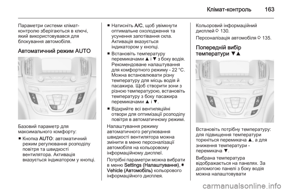 OPEL INSIGNIA 2015  Посібник з експлуатації (in Ukrainian) Клімат-контроль163
Параметри системи клімат-
контролю зберігаються в ключі,
який використовувався для
блокув