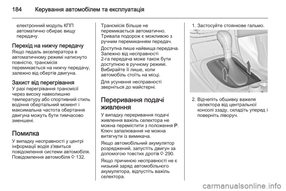 OPEL INSIGNIA 2015  Посібник з експлуатації (in Ukrainian) 184Керування автомобілем та експлуатація
електронний модуль КПП
автоматично обирає вищу
передачу.
Перехід на