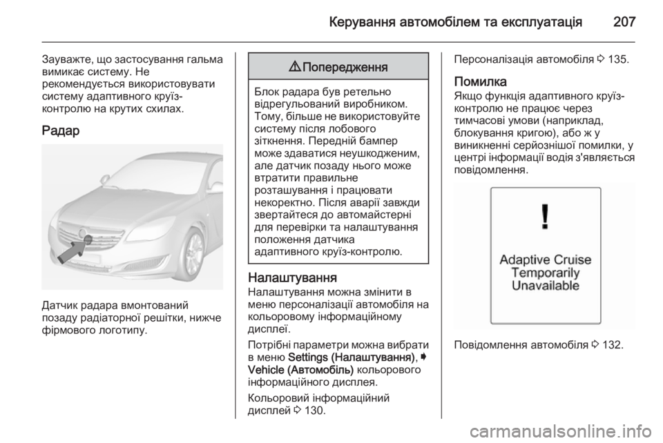 OPEL INSIGNIA 2015  Посібник з експлуатації (in Ukrainian) Керування автомобілем та експлуатація207
Зауважте, що застосування гальмавимикає систему. Не
рекомендується 