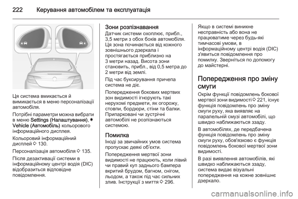 OPEL INSIGNIA 2015  Посібник з експлуатації (in Ukrainian) 222Керування автомобілем та експлуатація
Ця система вмикається й
вимикається в меню персоналізації автомобі