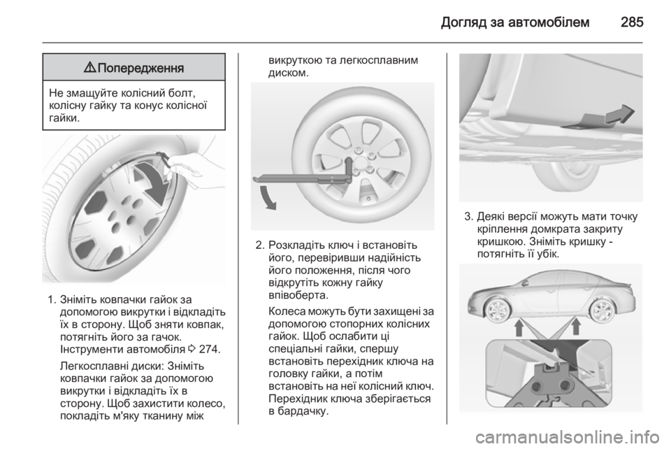 OPEL INSIGNIA 2015  Посібник з експлуатації (in Ukrainian) Догляд за автомобілем2859Попередження
Не змащуйте колісний болт,
колісну гайку та конус колісної гайки.
1. Знім