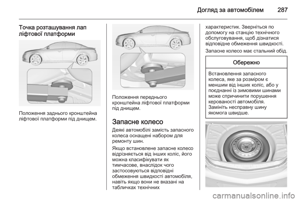 OPEL INSIGNIA 2015  Посібник з експлуатації (in Ukrainian) Догляд за автомобілем287
Точка розташування лап
ліфтової платформи
Положення заднього кронштейна
ліфтової п