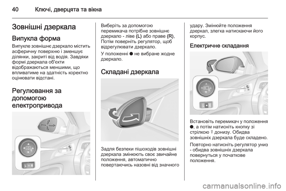 OPEL INSIGNIA 2015  Посібник з експлуатації (in Ukrainian) 40Ключі, дверцята та вікнаЗовнішні дзеркала
Випукла форма Випукле зовнішнє дзеркало містить
асферичну повер