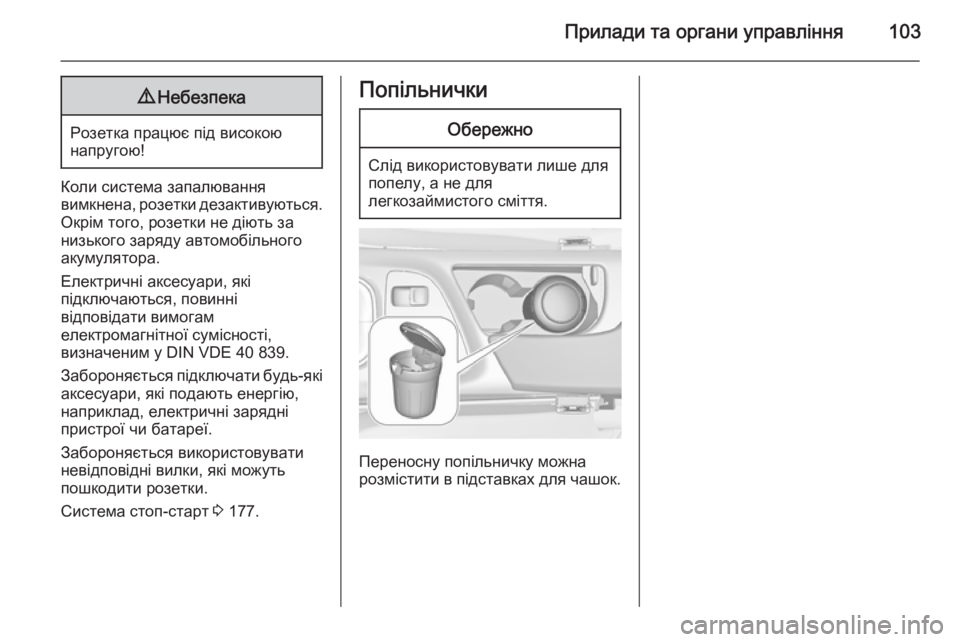 OPEL INSIGNIA 2015.5  Посібник з експлуатації (in Ukrainian) Прилади та органи управління1039Небезпека
Розетка працює під високою
напругою!
Коли система запалювання
вимк