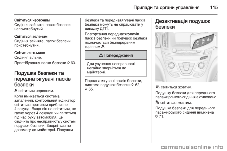 OPEL INSIGNIA 2015.5 Посібник з експлуатації (in Ukrainian) Прилади та органи управління115
Світиться червоним
Сидіння зайняте, пасок безпеки непристебнутий.
Cвітиться з OPEL INSIGNIA 2015.5 Посібник з експлуатації (in Ukrainian) Прилади та органи управління115
Світиться червоним
Сидіння зайняте, пасок безпеки непристебнутий.
Cвітиться з