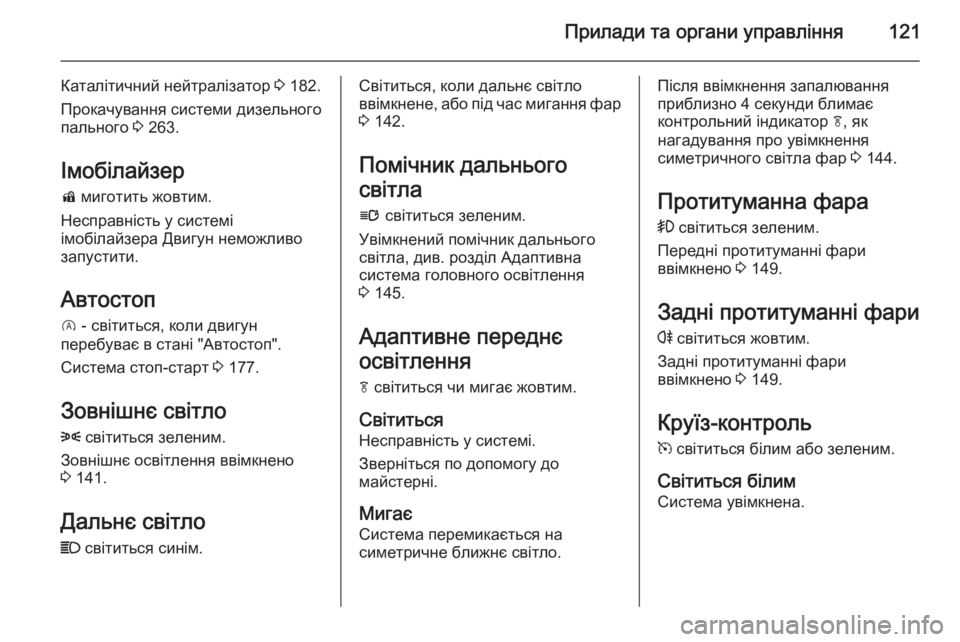OPEL INSIGNIA 2015.5 Посібник з експлуатації (in Ukrainian) Прилади та органи управління121
Каталітичний нейтралізатор 3 182.
Прокачування системи дизельного
пального 3 263 OPEL INSIGNIA 2015.5 Посібник з експлуатації (in Ukrainian) Прилади та органи управління121
Каталітичний нейтралізатор 3 182.
Прокачування системи дизельного
пального 3 263