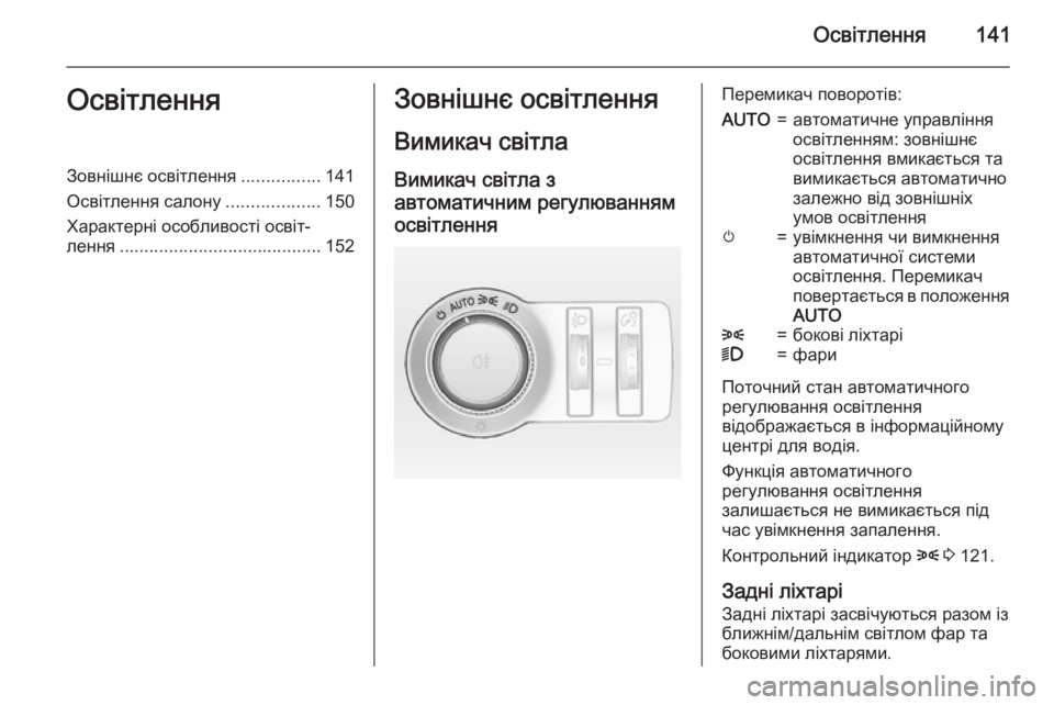 OPEL INSIGNIA 2015.5  Посібник з експлуатації (in Ukrainian) Освітлення141ОсвітленняЗовнішнє освітлення................141
Освітлення салону ...................150
Характерні особливості