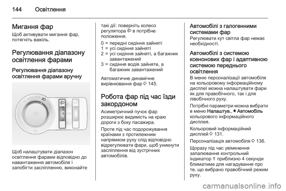 OPEL INSIGNIA 2015.5 Посібник з експлуатації (in Ukrainian) 144ОсвітленняМигання фарЩоб активувати мигання фар,
потягніть важіль.
Регулювання діапазону
освітлення фара OPEL INSIGNIA 2015.5 Посібник з експлуатації (in Ukrainian) 144ОсвітленняМигання фарЩоб активувати мигання фар,
потягніть важіль.
Регулювання діапазону
освітлення фара