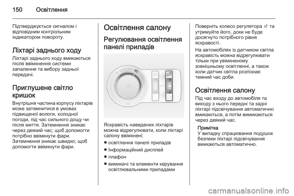 OPEL INSIGNIA 2015.5 Посібник з експлуатації (in Ukrainian) 150Освітлення
Підтверджується сигналом і
відповідним контрольним
індикатором повороту.
Ліхтарі заднього ход OPEL INSIGNIA 2015.5 Посібник з експлуатації (in Ukrainian) 150Освітлення
Підтверджується сигналом і
відповідним контрольним
індикатором повороту.
Ліхтарі заднього ход