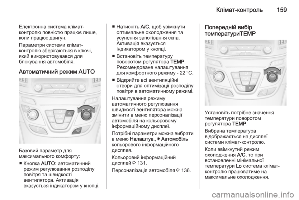 OPEL INSIGNIA 2015.5 Посібник з експлуатації (in Ukrainian) Клімат-контроль159
Електронна система клімат-
контролю повністю працює лише, коли працює двигун.
Параметри си OPEL INSIGNIA 2015.5 Посібник з експлуатації (in Ukrainian) Клімат-контроль159
Електронна система клімат-
контролю повністю працює лише, коли працює двигун.
Параметри си
