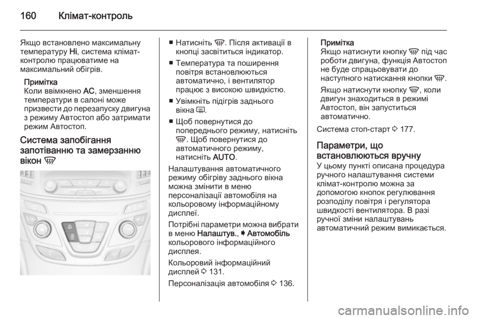 OPEL INSIGNIA 2015.5 Посібник з експлуатації (in Ukrainian) 160Клімат-контроль
Якщо встановлено максимальнутемпературу Hi, система клімат-
контролю працюватиме на
макси OPEL INSIGNIA 2015.5 Посібник з експлуатації (in Ukrainian) 160Клімат-контроль
Якщо встановлено максимальнутемпературу Hi, система клімат-
контролю працюватиме на
макси