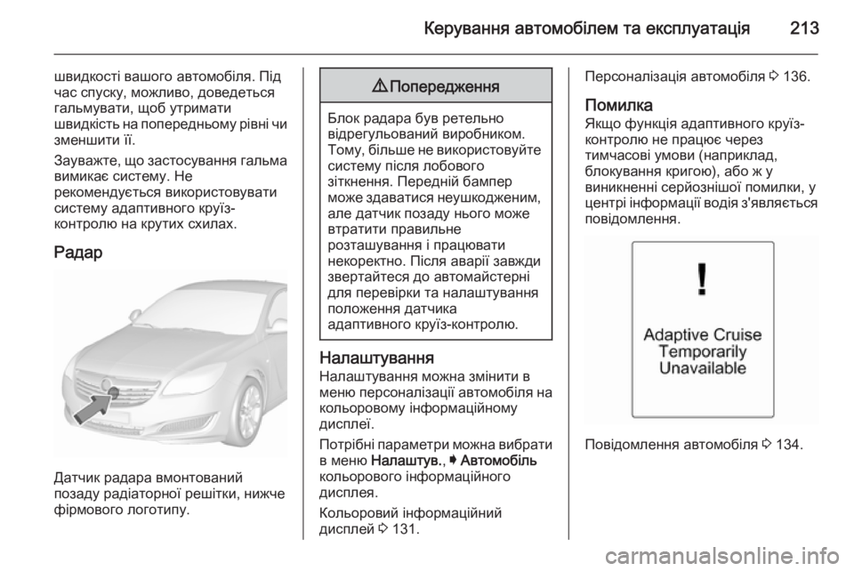 OPEL INSIGNIA 2015.5 Посібник з експлуатації (in Ukrainian) Керування автомобілем та експлуатація213
швидкості вашого автомобіля. Під
час спуску, можливо, доведеться
гал OPEL INSIGNIA 2015.5 Посібник з експлуатації (in Ukrainian) Керування автомобілем та експлуатація213
швидкості вашого автомобіля. Під
час спуску, можливо, доведеться
гал