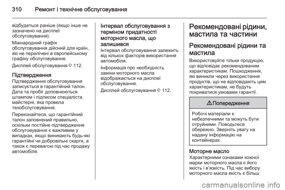 OPEL INSIGNIA 2015.5 Посібник з експлуатації (in Ukrainian) 310Ремонт і технічне обслуговування
відбудеться раніше (якщо інше не
зазначено на дисплеї
обслуговування).
Мі OPEL INSIGNIA 2015.5 Посібник з експлуатації (in Ukrainian) 310Ремонт і технічне обслуговування
відбудеться раніше (якщо інше не
зазначено на дисплеї
обслуговування).
Мі